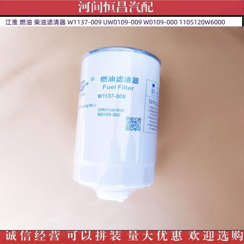 江淮 燃油 柴油滤清器 W1137-009 UW0109-009 -000 1105120W6000
