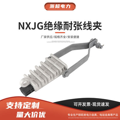 NXJG绝缘耐张线夹低压-10KV-架空导线-300mm-楔型L挂板式垃线金具