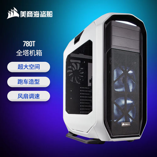 780T 白色 全塔机箱（侧透/支持E-ATX主