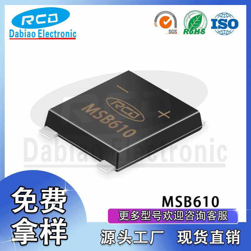 厂家直销 MSB610 UMSB封装  贴片整流桥堆 6A 1000V 超薄 4脚现货