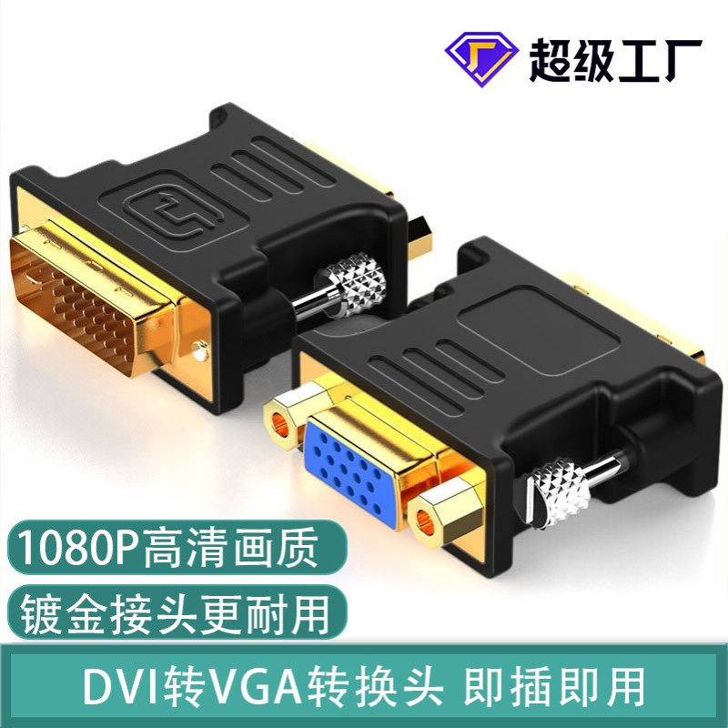 厂家批发转接头DVI24+5转VGA母公对母电视电脑显示器铜芯耐用