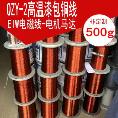 高温漆包线QZY-220度 纯铜电磁线0.3 0.31 0.32 0.33 0.34 0.35mm
