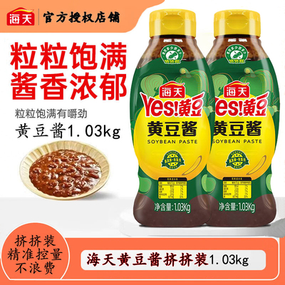 海天黄豆酱1.03kg大瓶挤挤装豆瓣酱拌面烹饪下饭东北大酱炒菜调味
