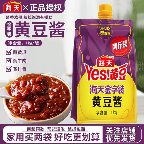 海天金字装黄豆酱1kg大袋实惠装炒菜焖肉拌面下饭夹馍鲜香豆瓣酱