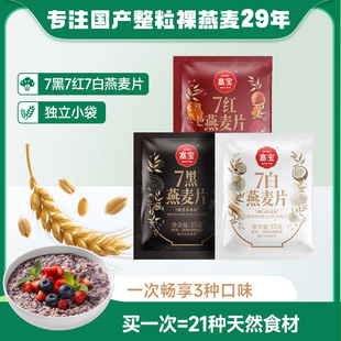 塞宝7黑7白7红有机燕麦片即食混合代餐饱腹冲饮麦片冲调35g 袋装