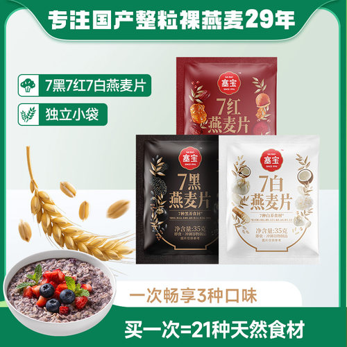 塞宝7黑7白7红有机燕麦片即食混合代餐饱腹冲饮麦片冲调35g/袋装