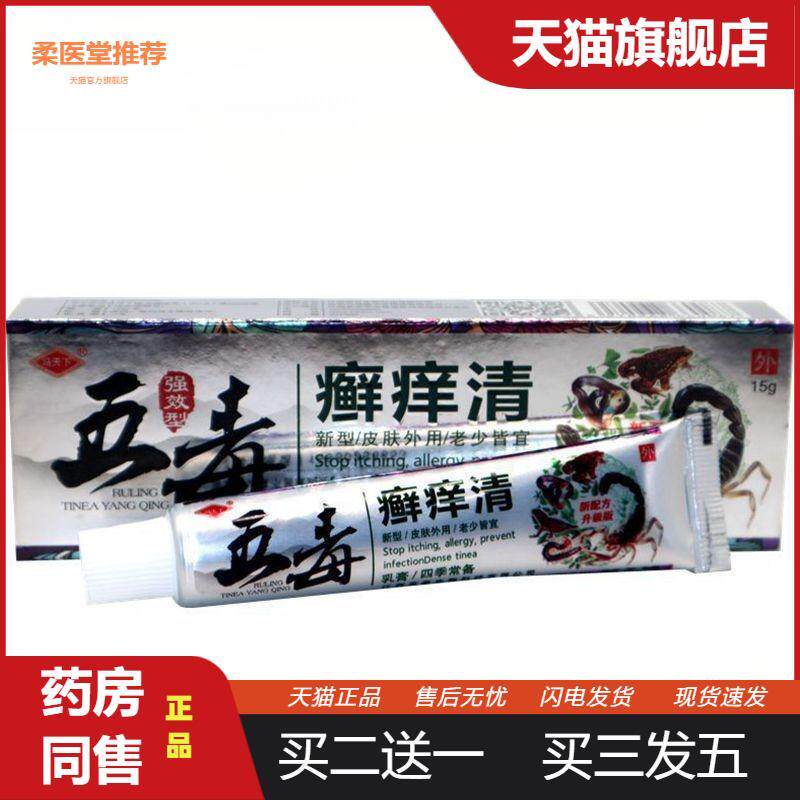 【天猫正品】冯天下五毒癣痒清草本外用皮肤瘙痒乳膏