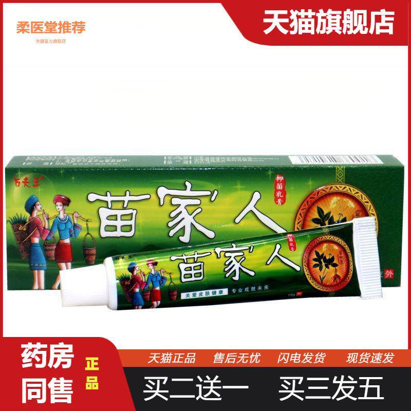 苗家人抑菌乳膏万夫王苗家人草本外用抑菌草本皮肤瘙痒乳膏软膏