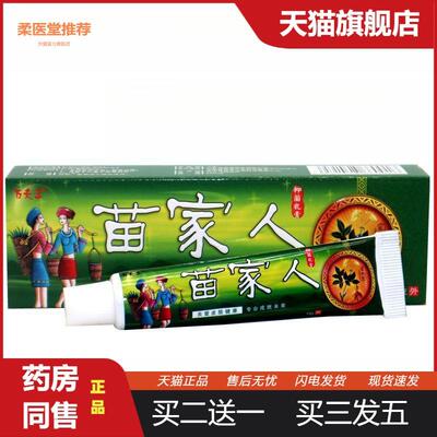 苗家人抑菌乳膏万夫王苗家人草本外用抑菌草本皮肤瘙痒乳膏软膏
