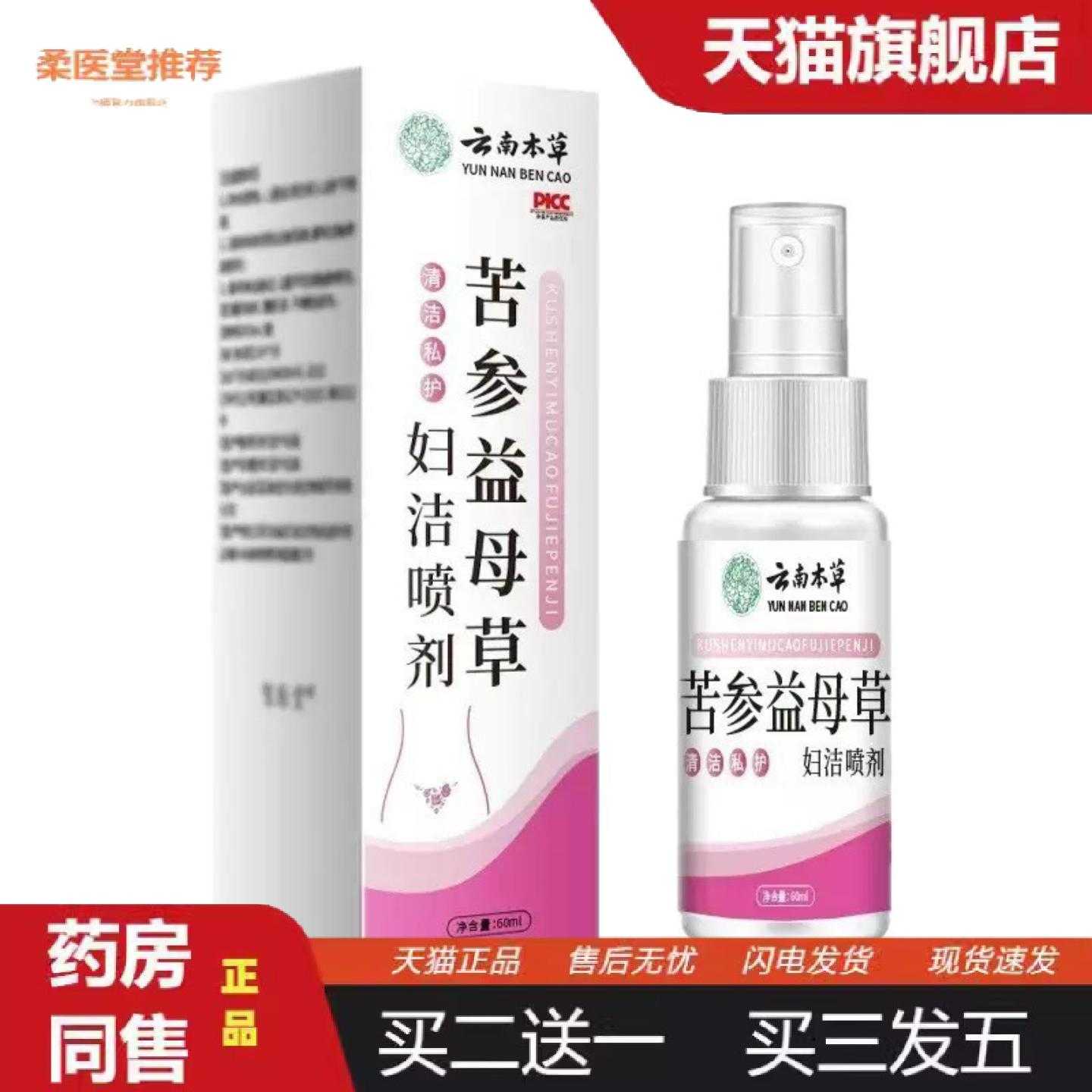 天猫正品苦参益母草妇洁喷剂云南本草草本配方女性护理清洁喷剂
