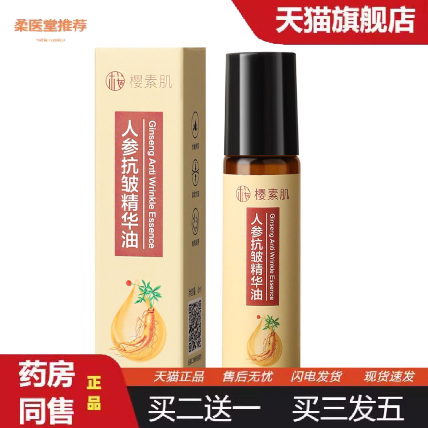 天猫正品樱素肌人参皱精华油淡纹黑眼圈眼袋滚珠紧致眼部肌肤精华