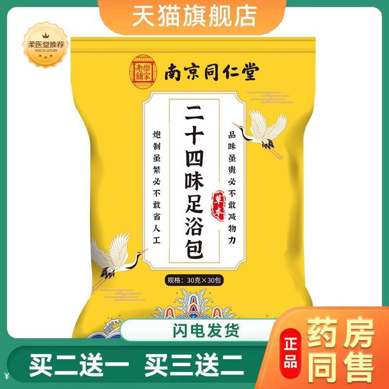 南京同仁堂乐家老铺泡脚包家用免煮浴足剂二十四味草本足浴包外用