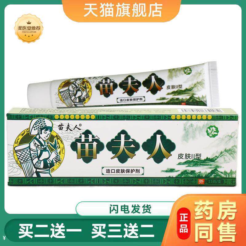 【天猫正品】苗夫人草本乳膏皮肤外用抑菌护理清洁乳膏
