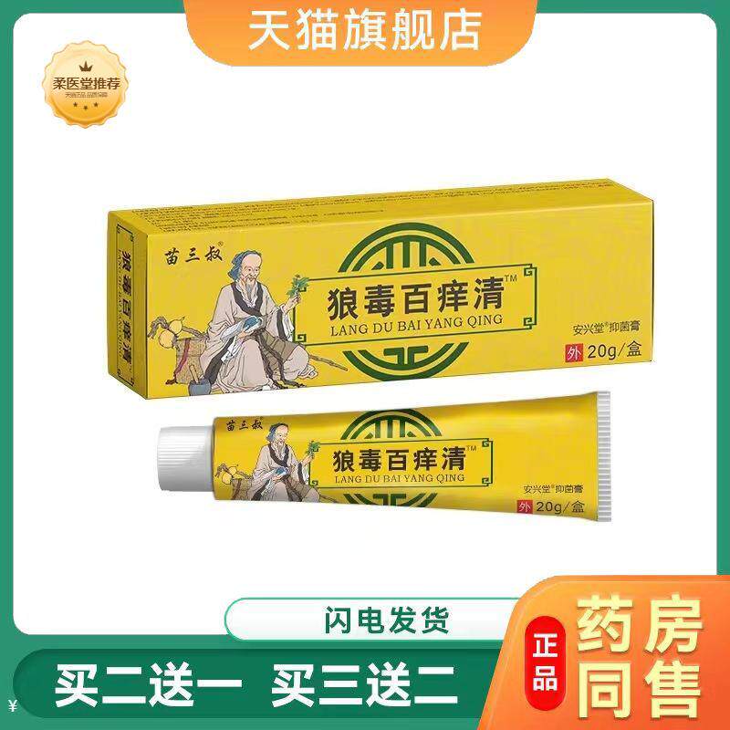 【天猫正品】狼毒百痒清乳膏皮肤瘙痒癣痒湿毒外抑菌软膏