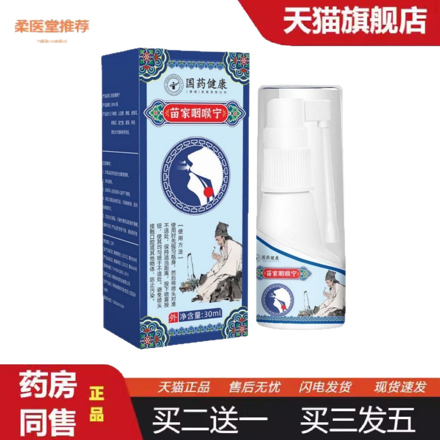 柔医堂推荐国健康苗家咽喉宁官方旗舰店正品