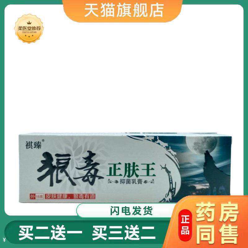 【天猫正品】祺臻狼毒正肤王乳膏15g支买二送一