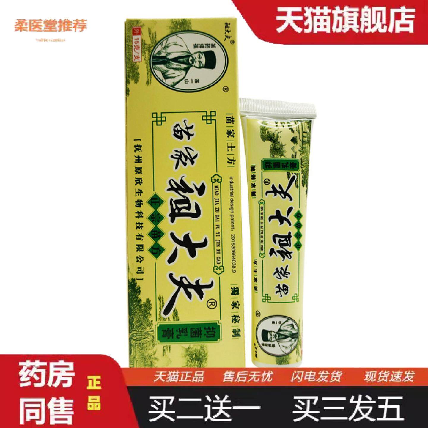 柔医堂推荐祖大夫苗家祖大夫抑菌乳膏软膏15g支/外用可详谈