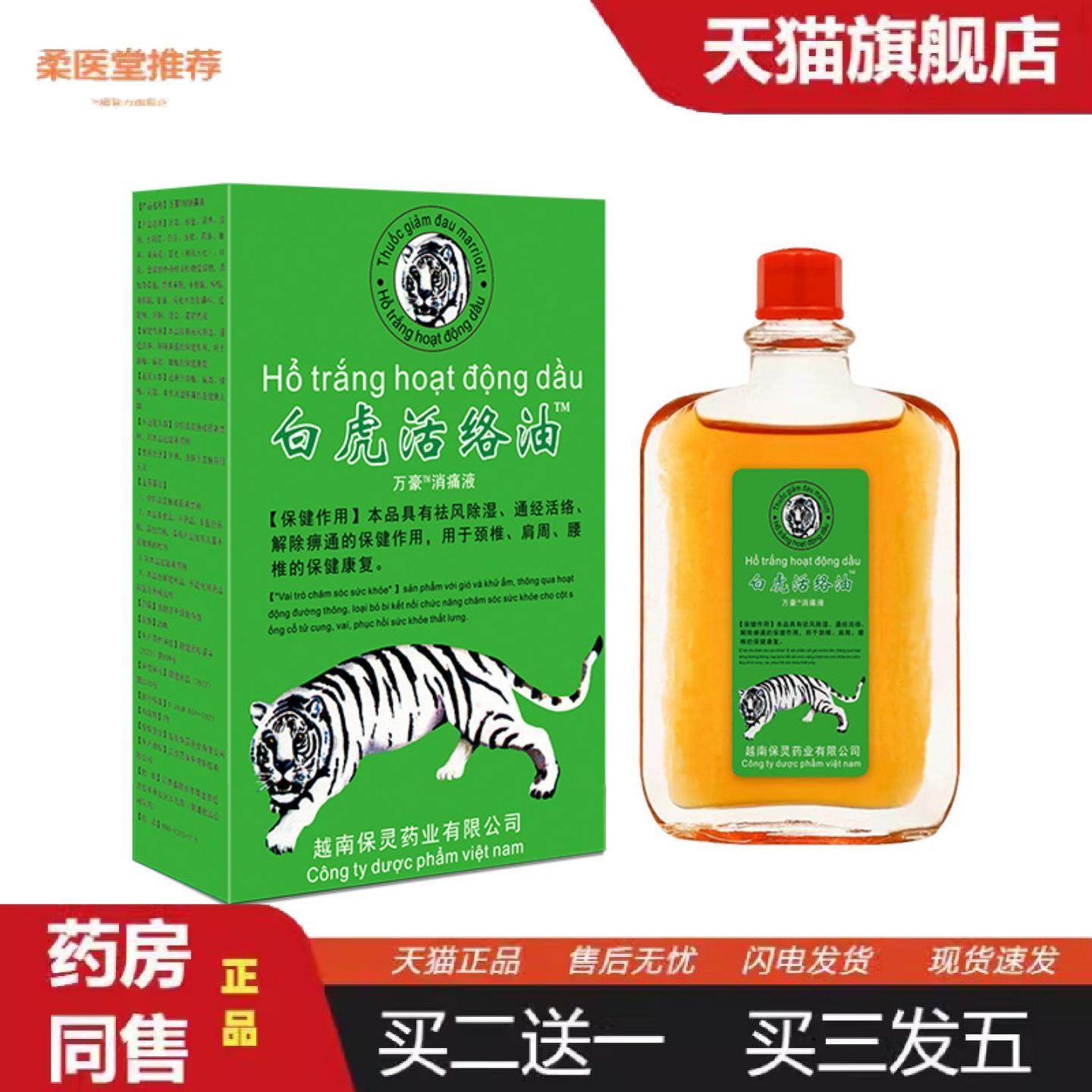 柔医堂推荐源自越南白虎油万金油颈肩腰腿不舒服筋骨油保健护膝25