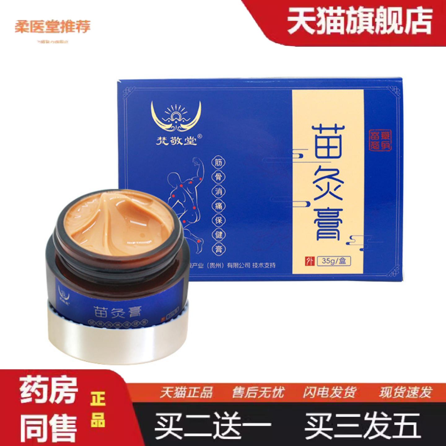 柔医堂推荐苗灸膏草本配方筋骨消痛颈肩腰腿膝盖关节涂抹发热透骨
