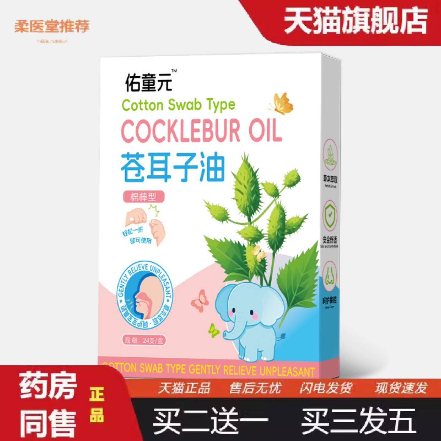 柔医堂推荐佑童元儿童鼻舒棉棒苍耳子油棉棒成人植物配方10ml通鼻