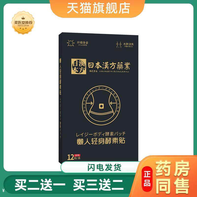 日本汉方业懒人轻身酵素贴艾草温灸贴艾灸贴懒人轻姿贴
