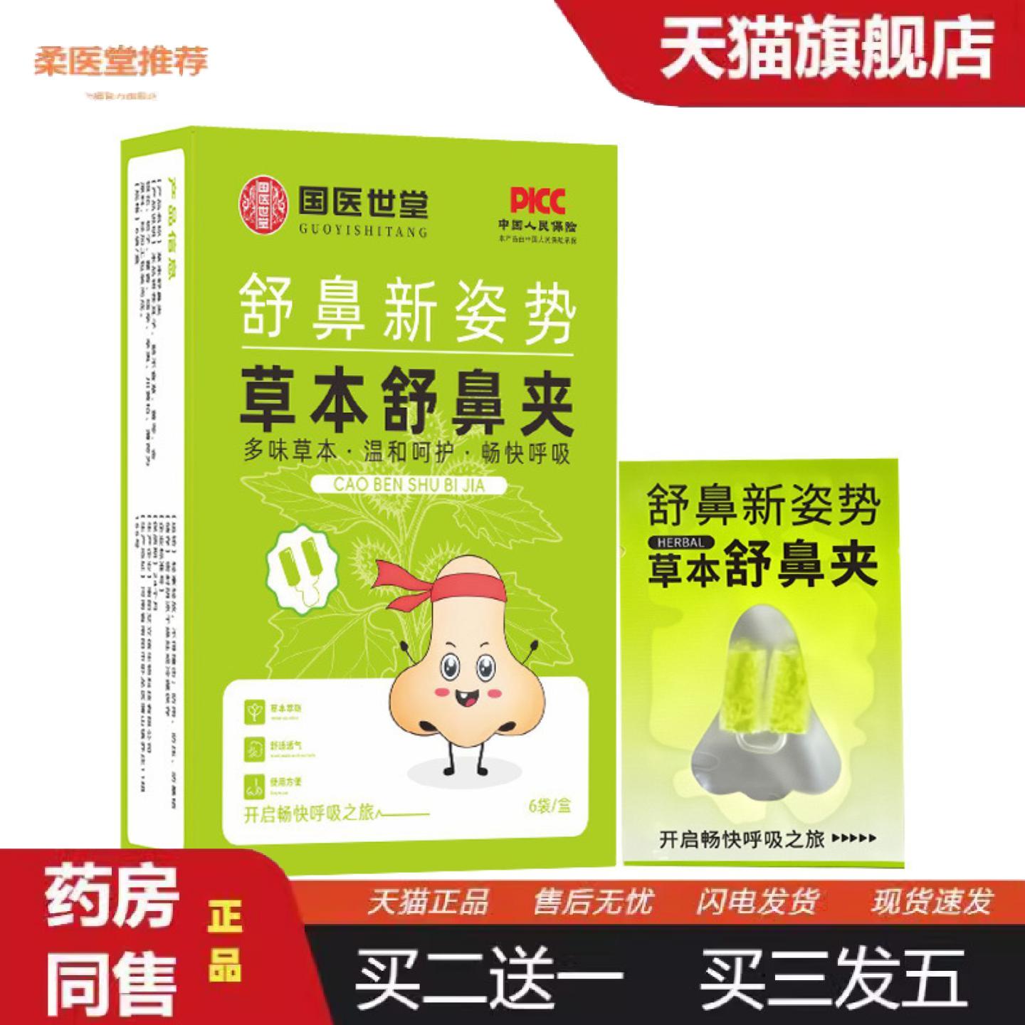 柔医堂推荐国医世家草本舒鼻夹苍耳子鼻夹成人儿童通气鼻夹清凉鼾