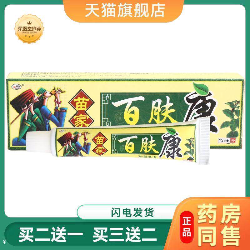 【天猫正品】欢夫苗家百肤康乳膏软膏皮肤外用草本抑菌乳膏软膏