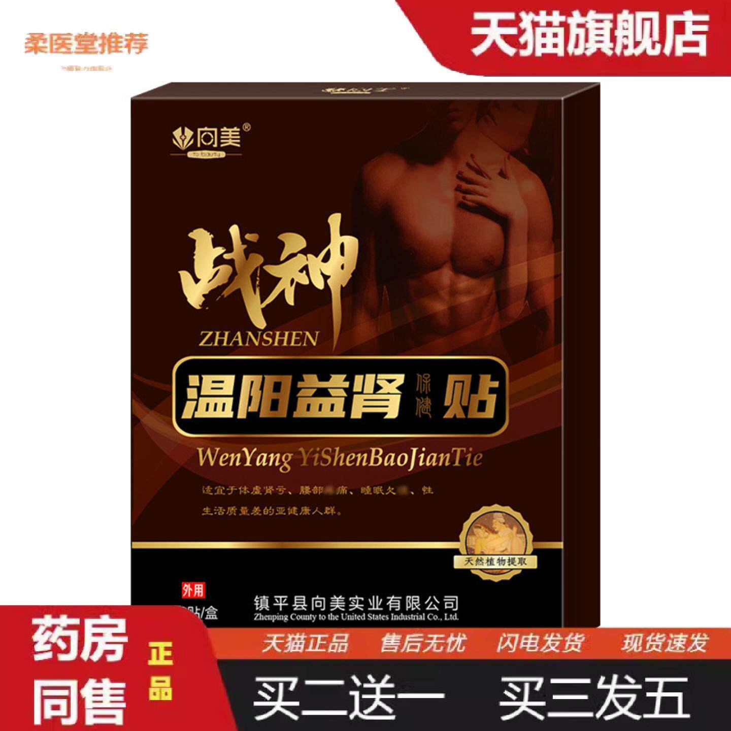 柔医堂推荐向美战神温阳益肾贴男士前列腺前列康贴战神贴