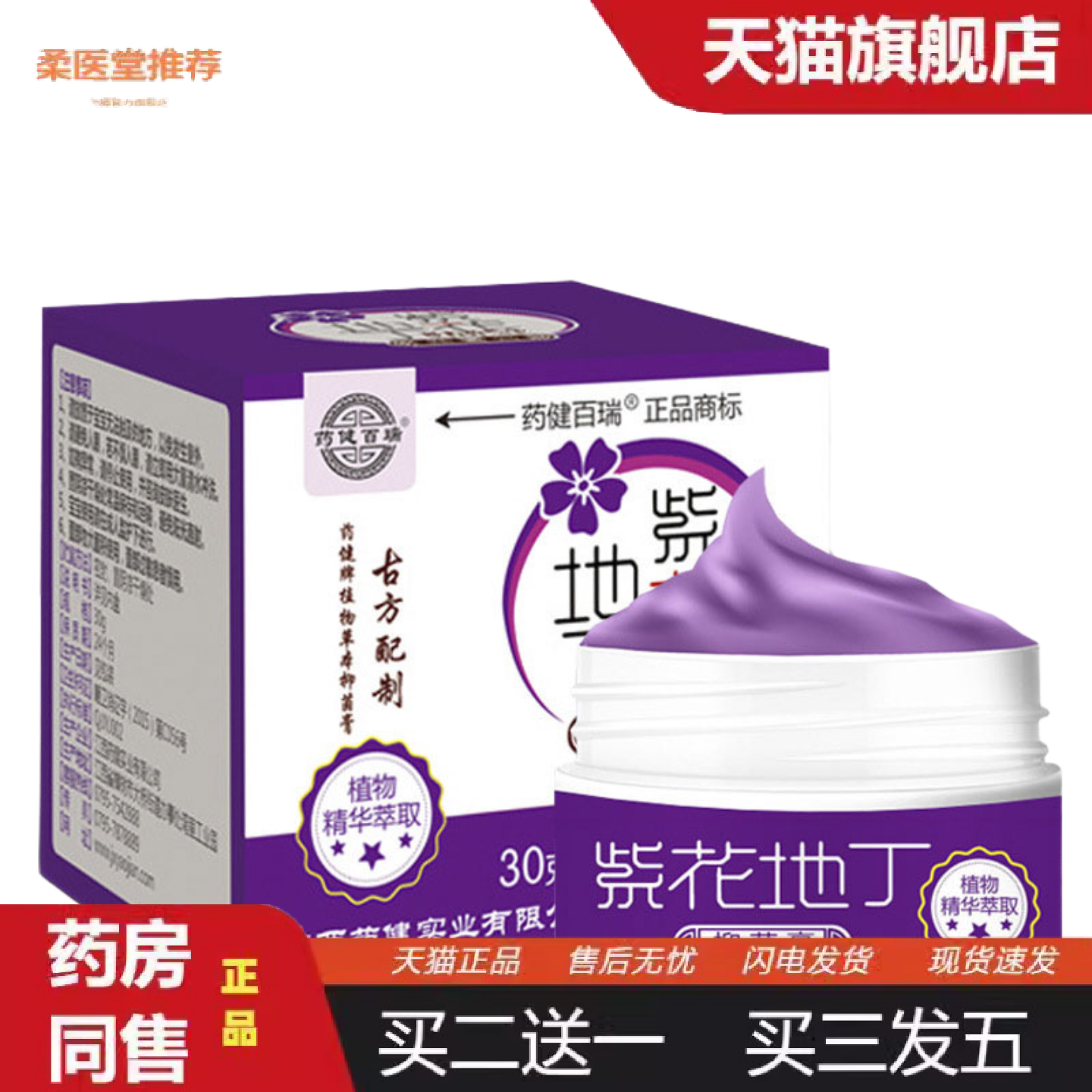 柔医堂推荐正品健百瑞紫花膏膏30g/盒稳定
