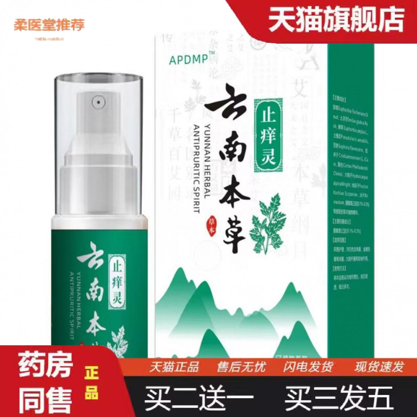 柔医堂推荐云南本草痒不适灵皮肤身体起红点皮藓痒不适清洁护理喷
