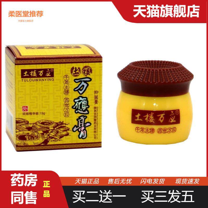 【天猫正品】土楼万应膏乳膏软膏皮肤外用土楼万应膏可