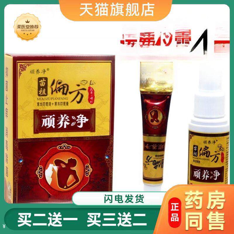 同友堂苗祖偏方奇痒净喷剂+乳膏顽养净苗祖偏方顽痒净脚霸王