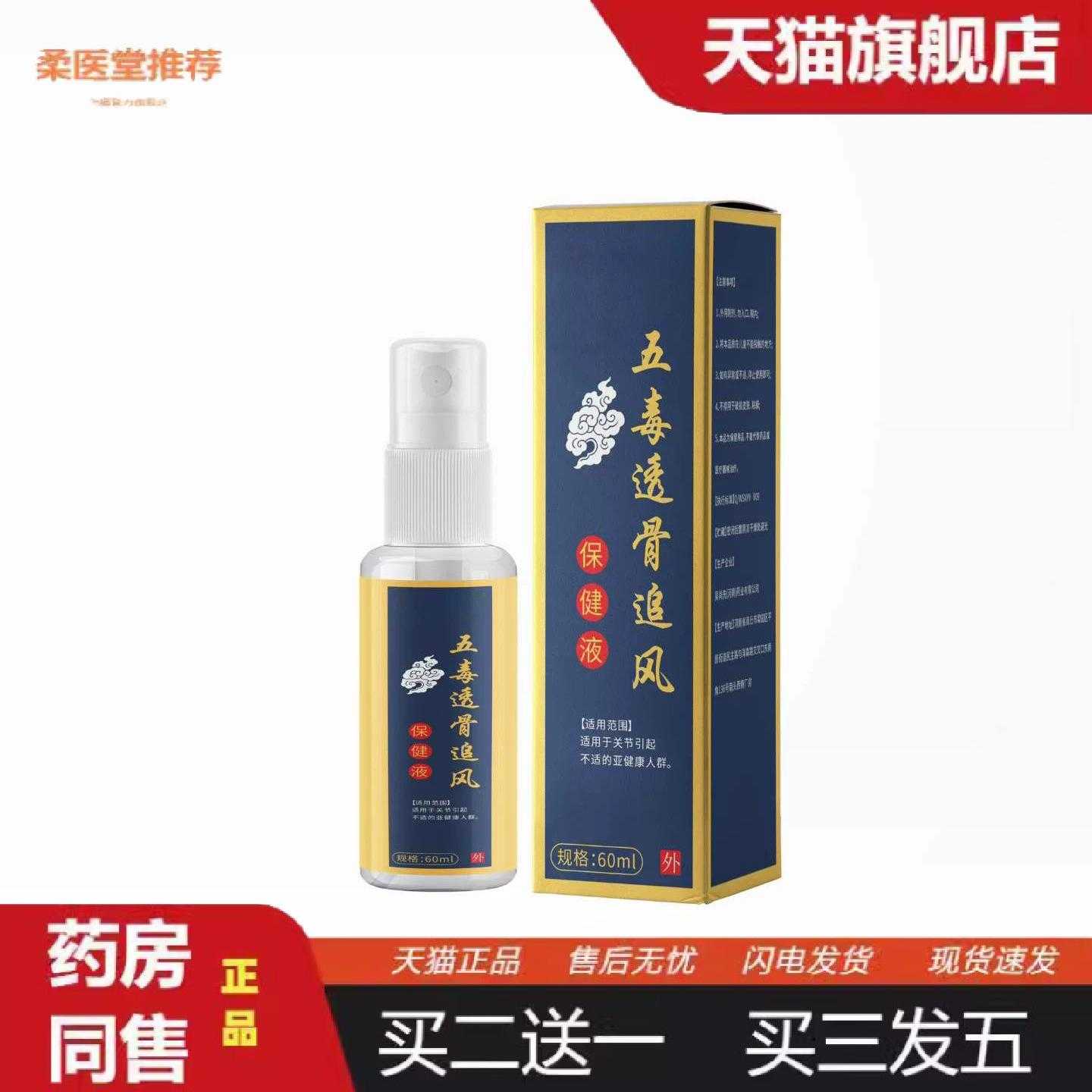 柔医堂推荐五毒透骨追风保健液60ml喷剂