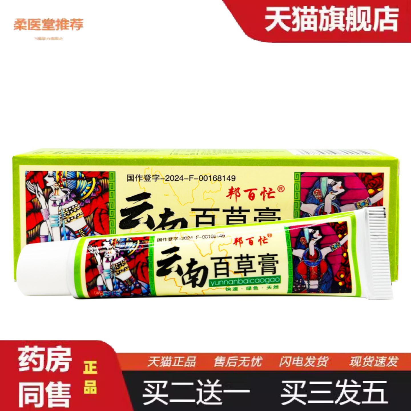 柔医堂推荐邦百忙云南百草膏草本乳膏皮肤干燥痒云南百草宁软膏外