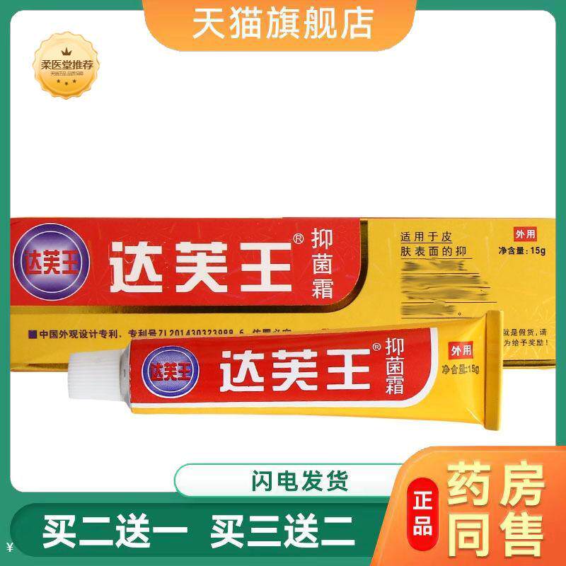天猫正品达芙王抑菌霜皮肤外用达肤王乳膏软膏可享优惠