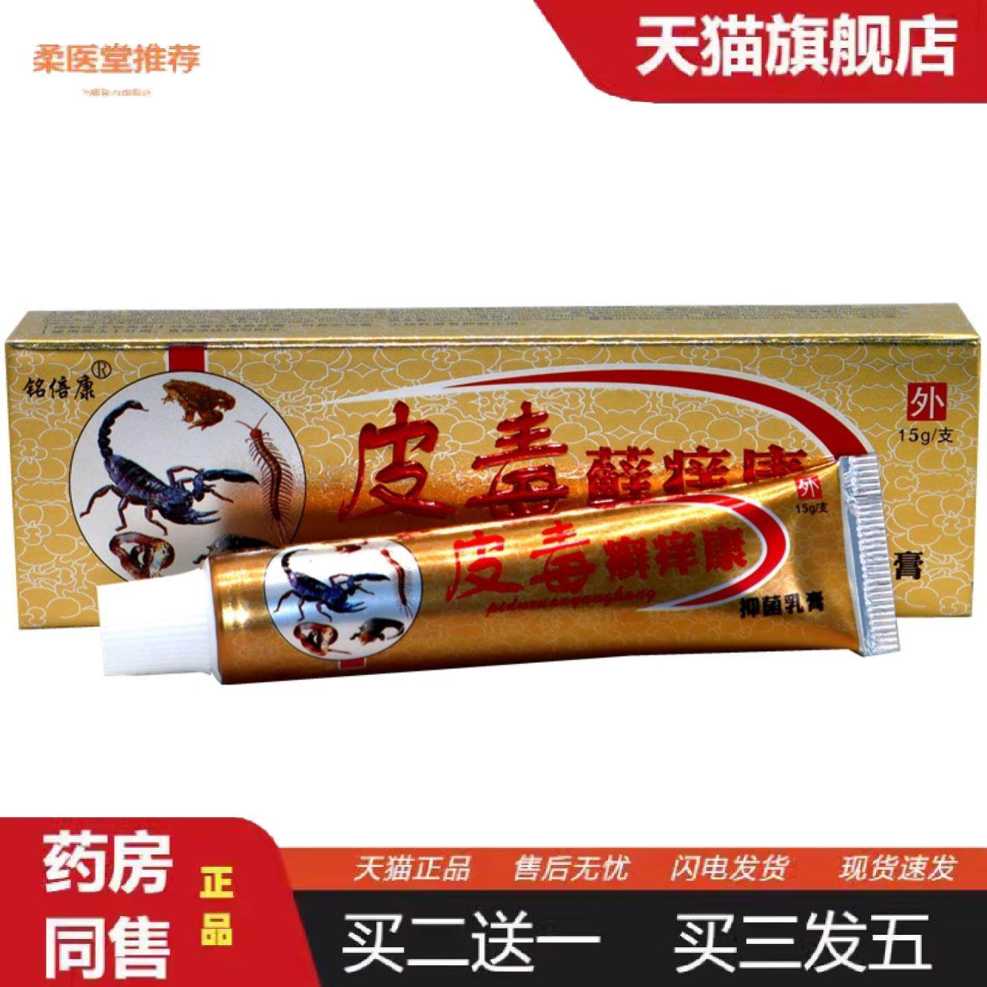 柔医堂推荐铭倍康皮毒癣痒康草本抑菌痒不适皮毒藓痒康乳膏成人皮