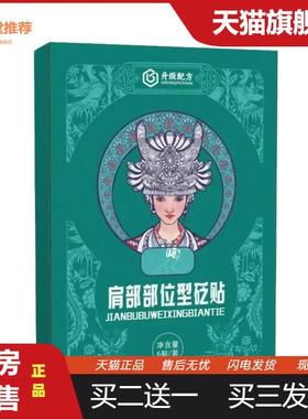苗鲜堂肩部砭贴关节痛肿胀肩胛骨缝疼痛肩周炎肩颈酸痛热敷酸麻