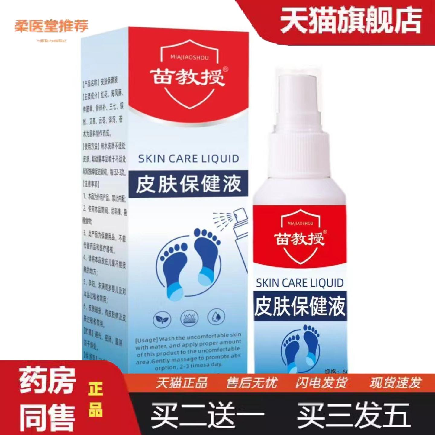 柔医堂推荐苗教授皮肤保健液60ml保证正品图片