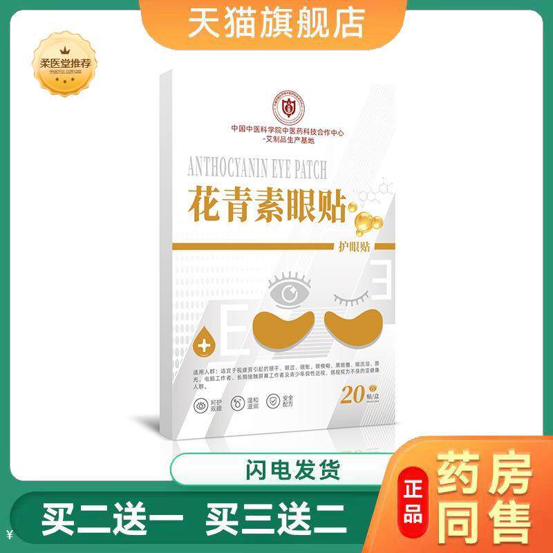 中医科学院花青素护眼贴缓解眼疲劳批学生近视决明子冷敷眼贴