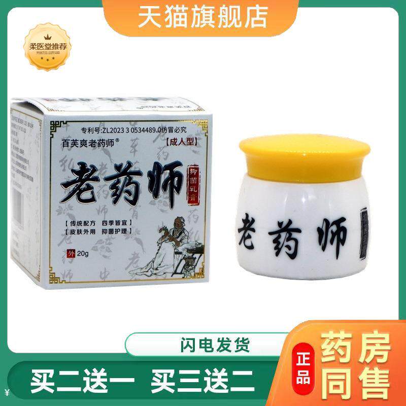 【天猫正品】老师百芙爽成人型小腿干痒百草霜皮肤瘙痒膏