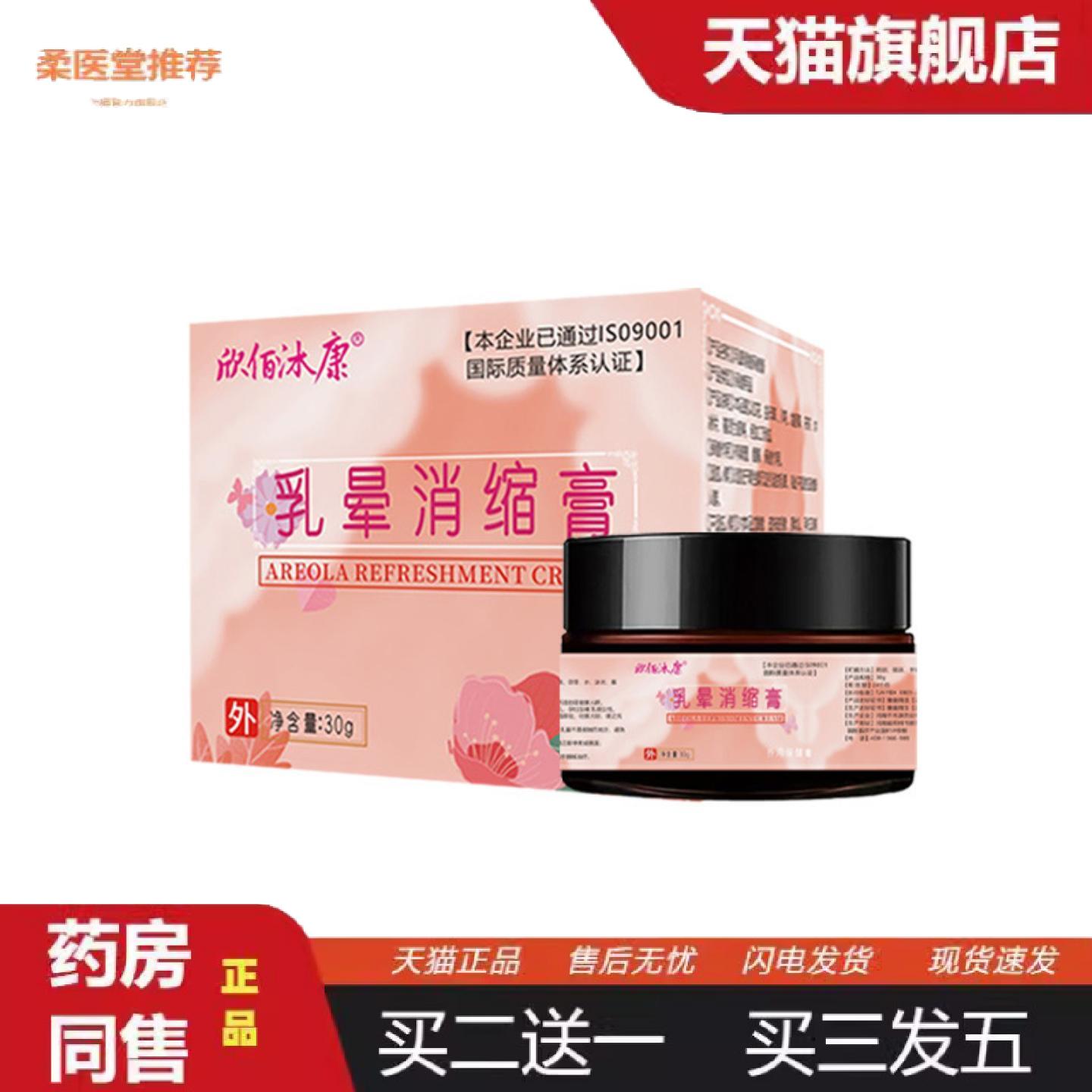 柔医堂推荐欣佰沐康乳晕消缩膏女性私密淡化黑印私处褪黑粉嫩膏