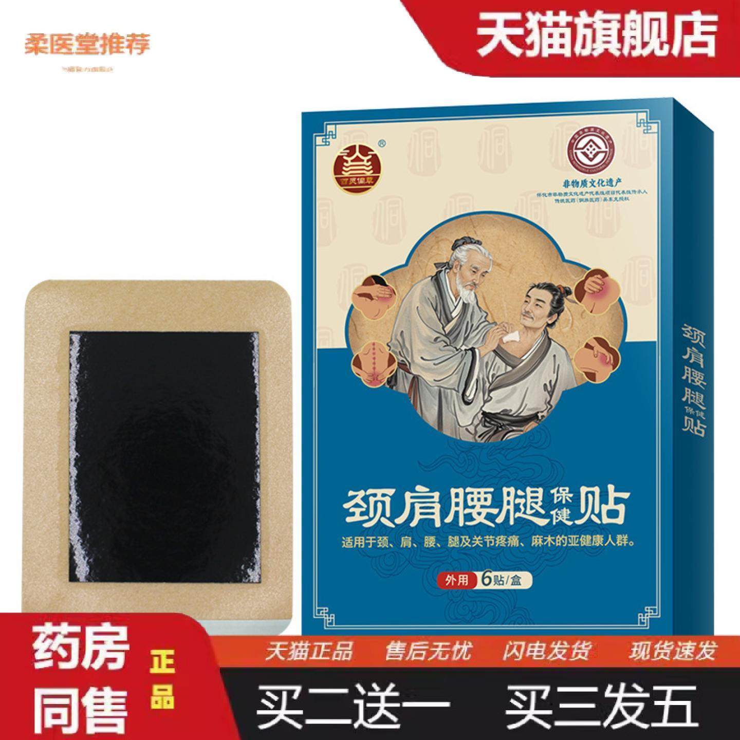 柔医堂推荐颈肩腰腿贴关节肩周贴老黑膏关节疼痛贴富贵包贴膏贴,保健用品,皮肤消毒护理（消）,淘宝优惠券,粉丝福利购,淘宝优惠卷