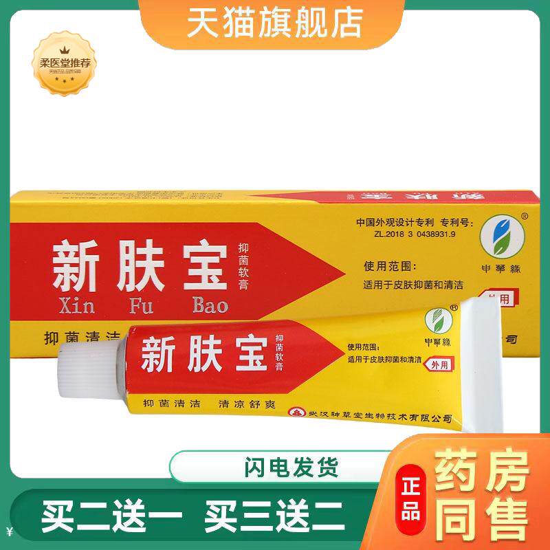 【天猫正品】神草堂新肤宝霜剂10g申草缘草本乳膏软膏皮肤外用可