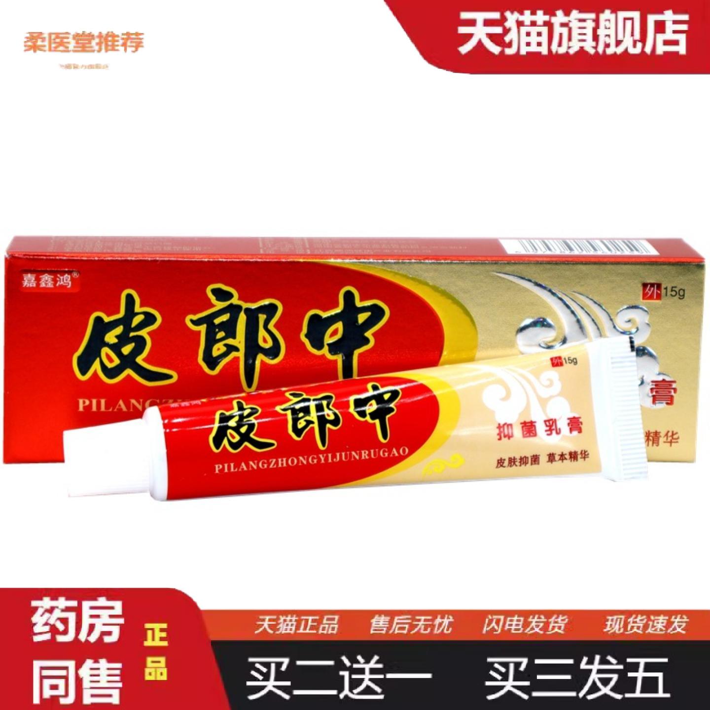 柔医堂推荐皮郎中草本乳膏嘉鑫鸿蚊虫叮咬膏原皮郎中云南红痒膏