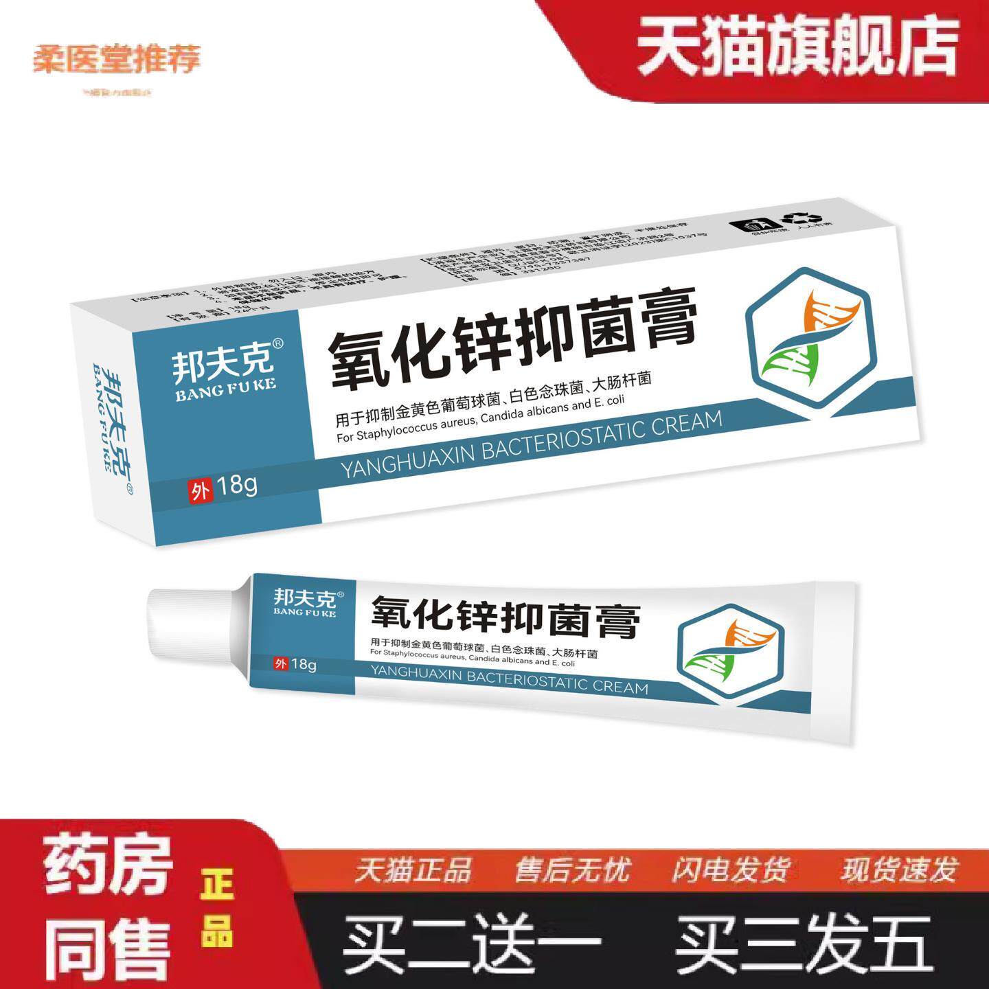 柔医堂推荐邦夫克氧化锌抑菌膏18g/瓶小巧外用