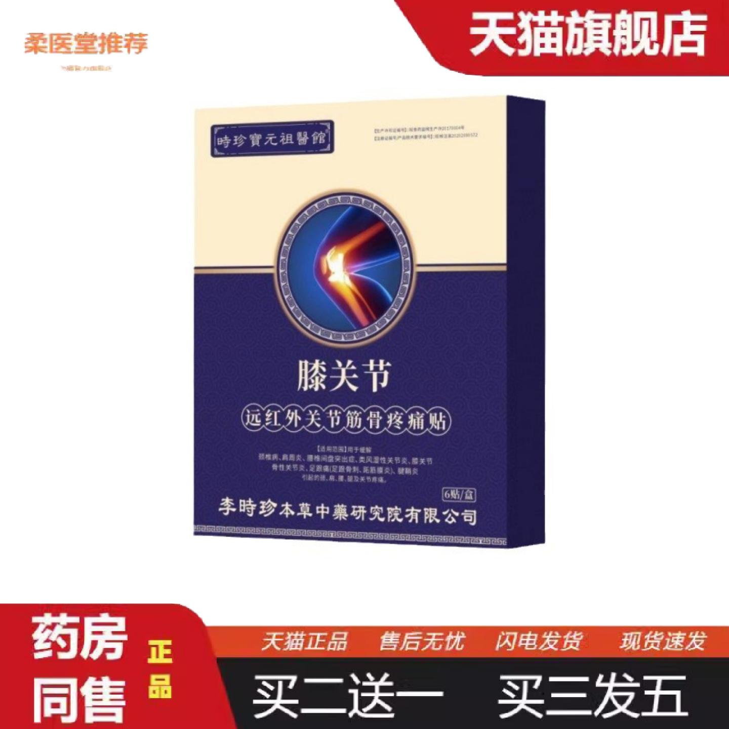 柔医堂推荐颈肩腰腿关节疼痛时珍寳元祖医馆膝关节远红外关节筋骨