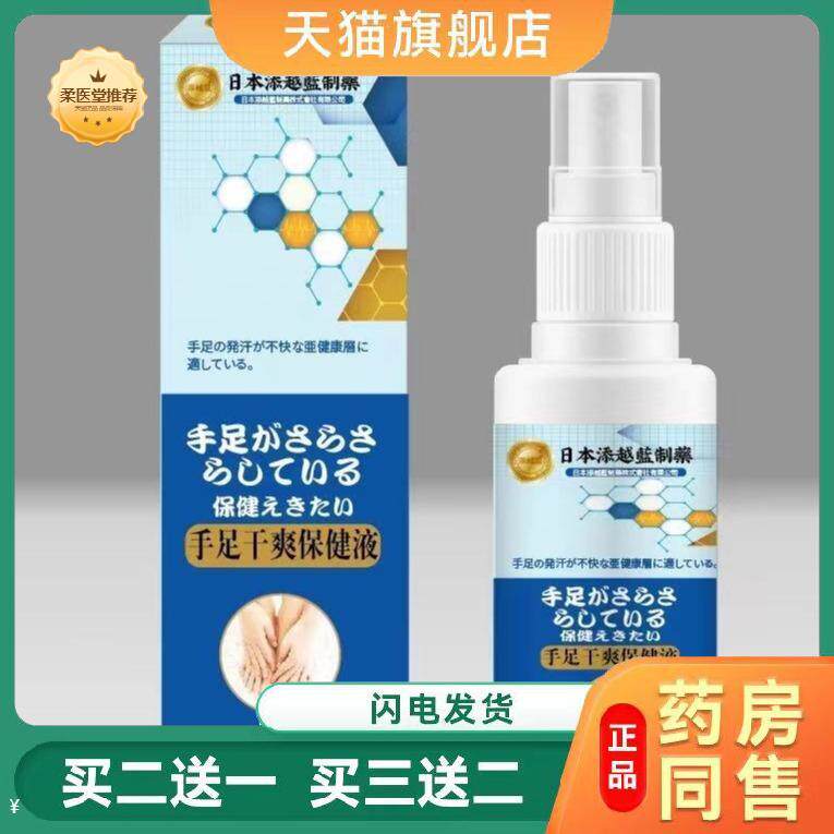 【天猫正品】添越蓝手汗手足干爽喷雾手心手掌根出汗汗方带喷雾