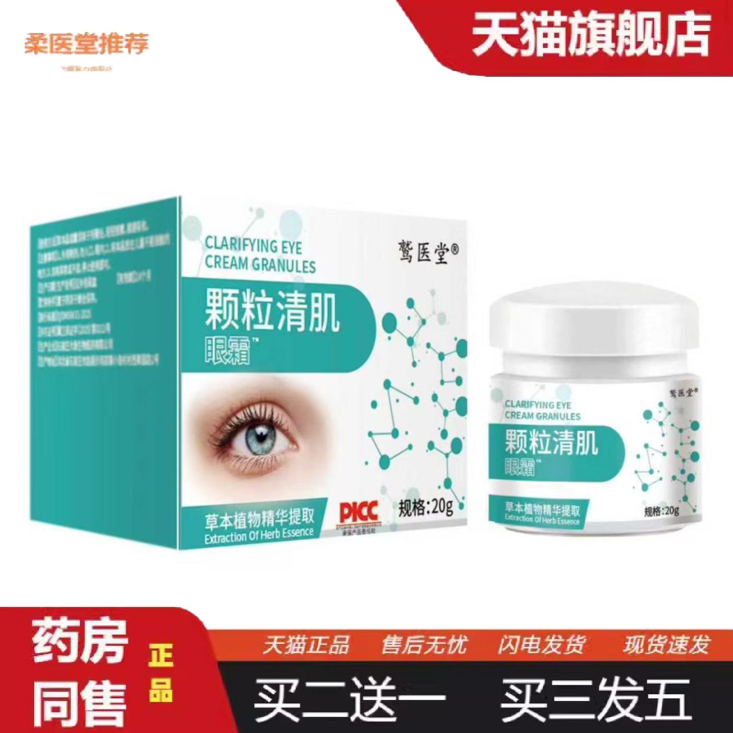 柔医堂推荐颗粒清肌眼霜滋润补水保湿眼部精华适用眼