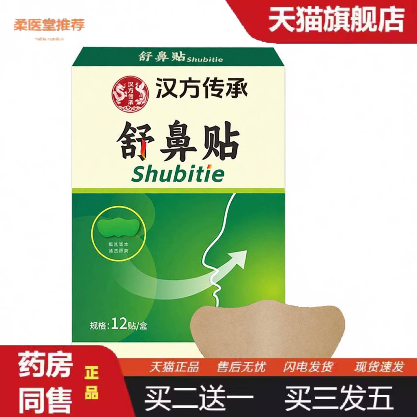 柔医堂推荐特价草本舒鼻贴成人儿童鼻畅贴睡觉不张嘴通气鼻贴