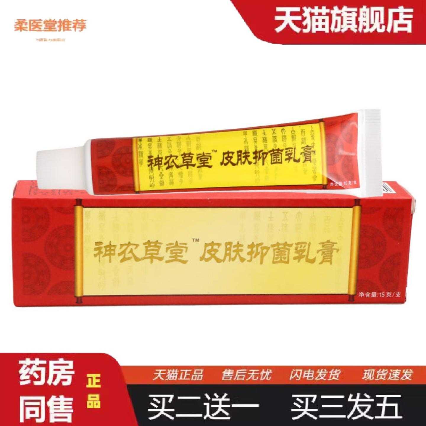 天猫正品神农草堂皮肤乳膏15g男女通用四季皆宜